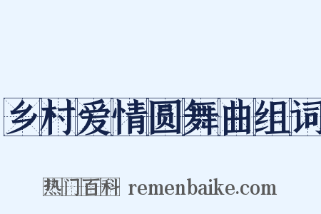 乡村爱情圆舞曲组词是什么意思的图片